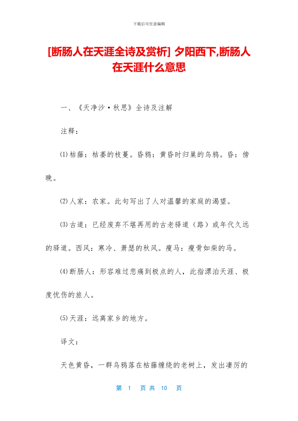 -夕阳西下-断肠人在天涯什么意思_第1页