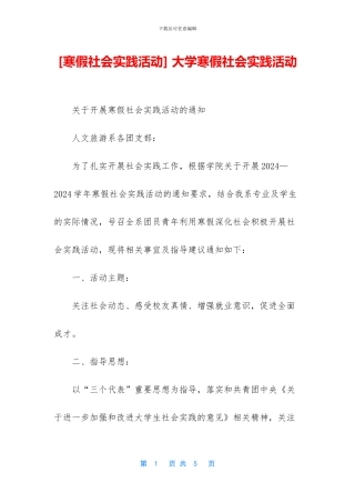 -大学寒假社会实践活动