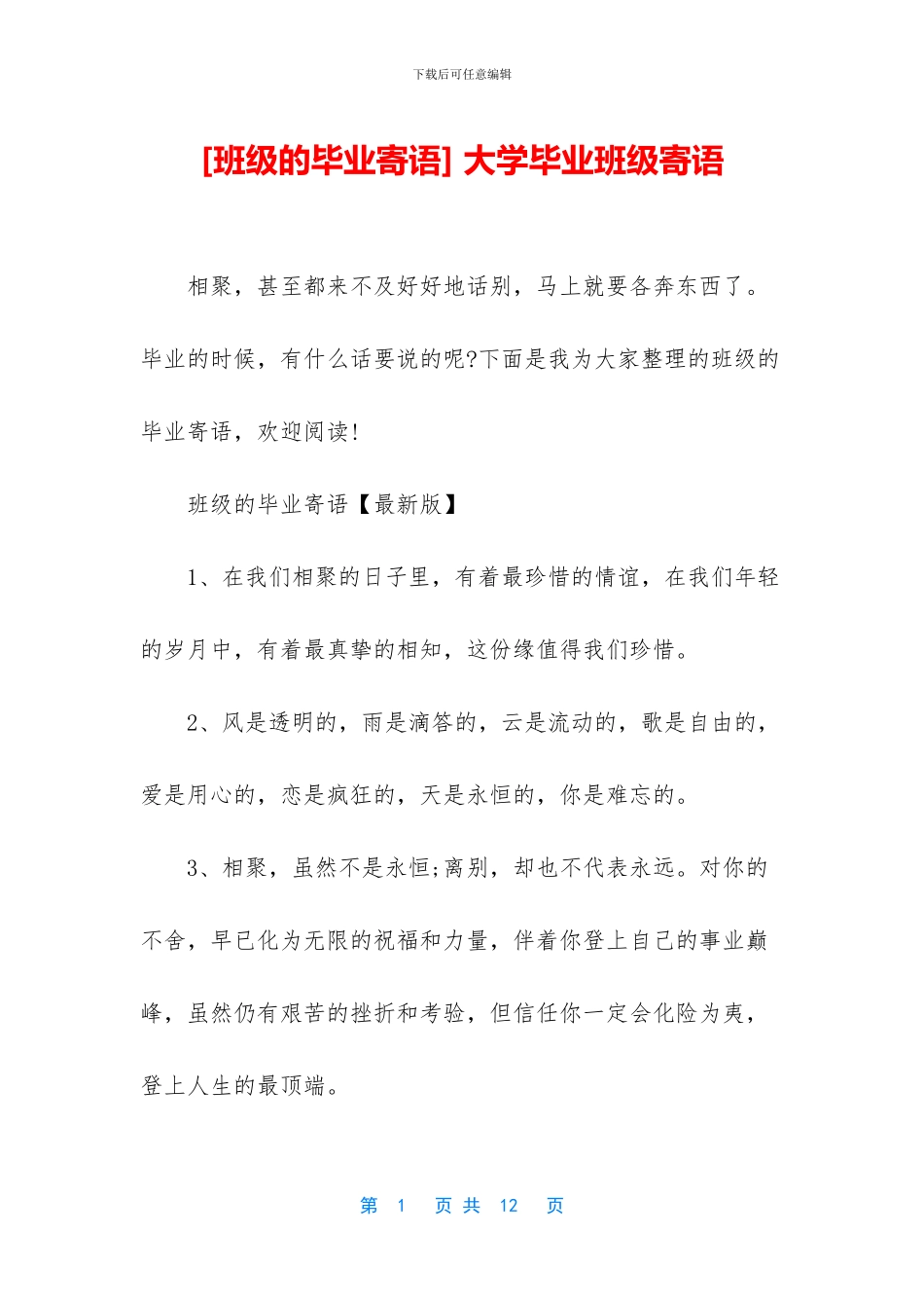 -大学毕业班级寄语_第1页