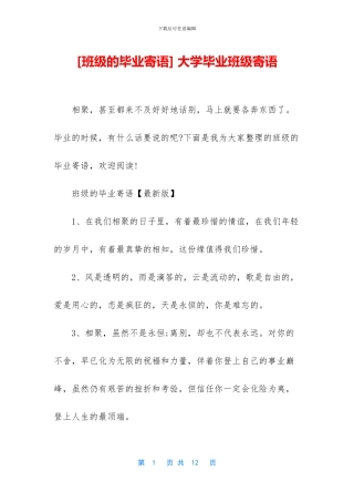 -大学毕业班级寄语