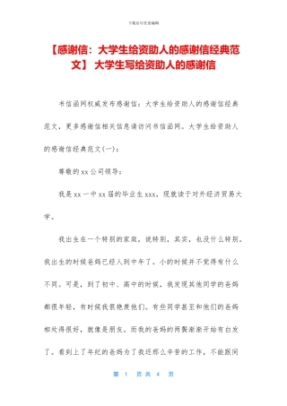 -大学生写给资助人的感谢信