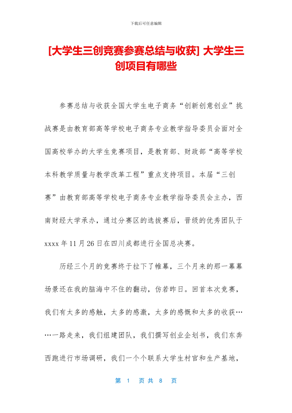 -大学生三创项目有哪些_第1页