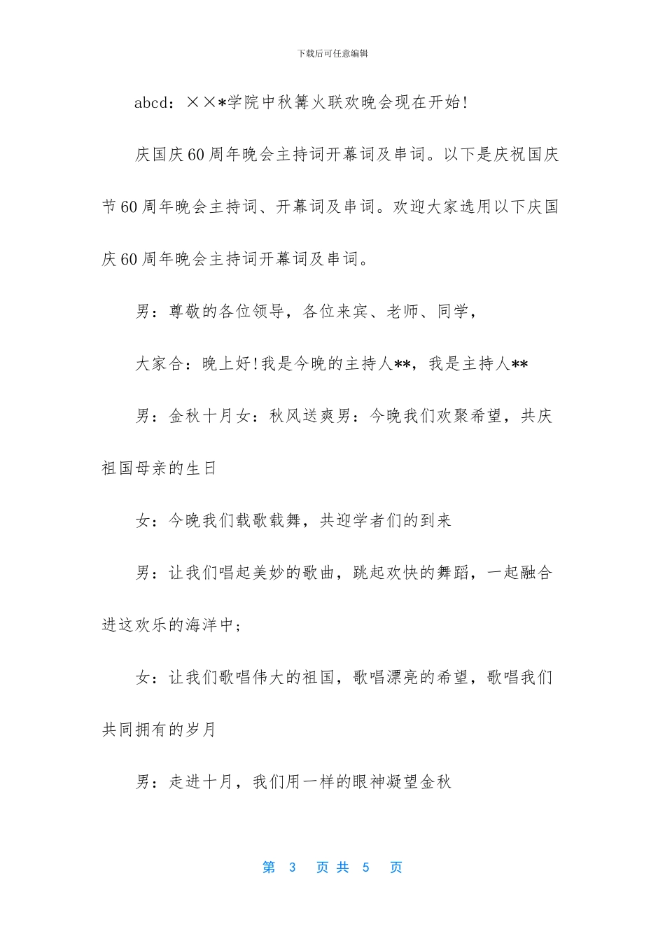 -大学毕业晚会开幕词_第3页