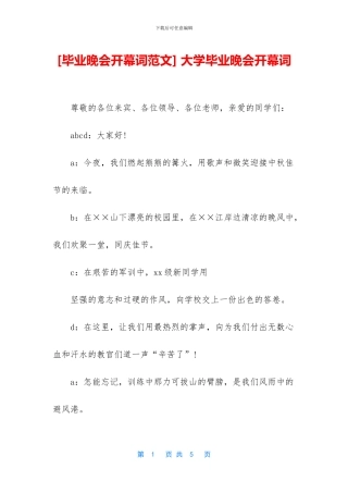 -大学毕业晚会开幕词