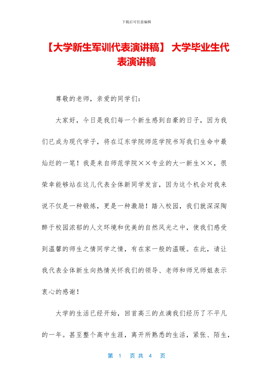 -大学毕业生代表演讲稿_第1页
