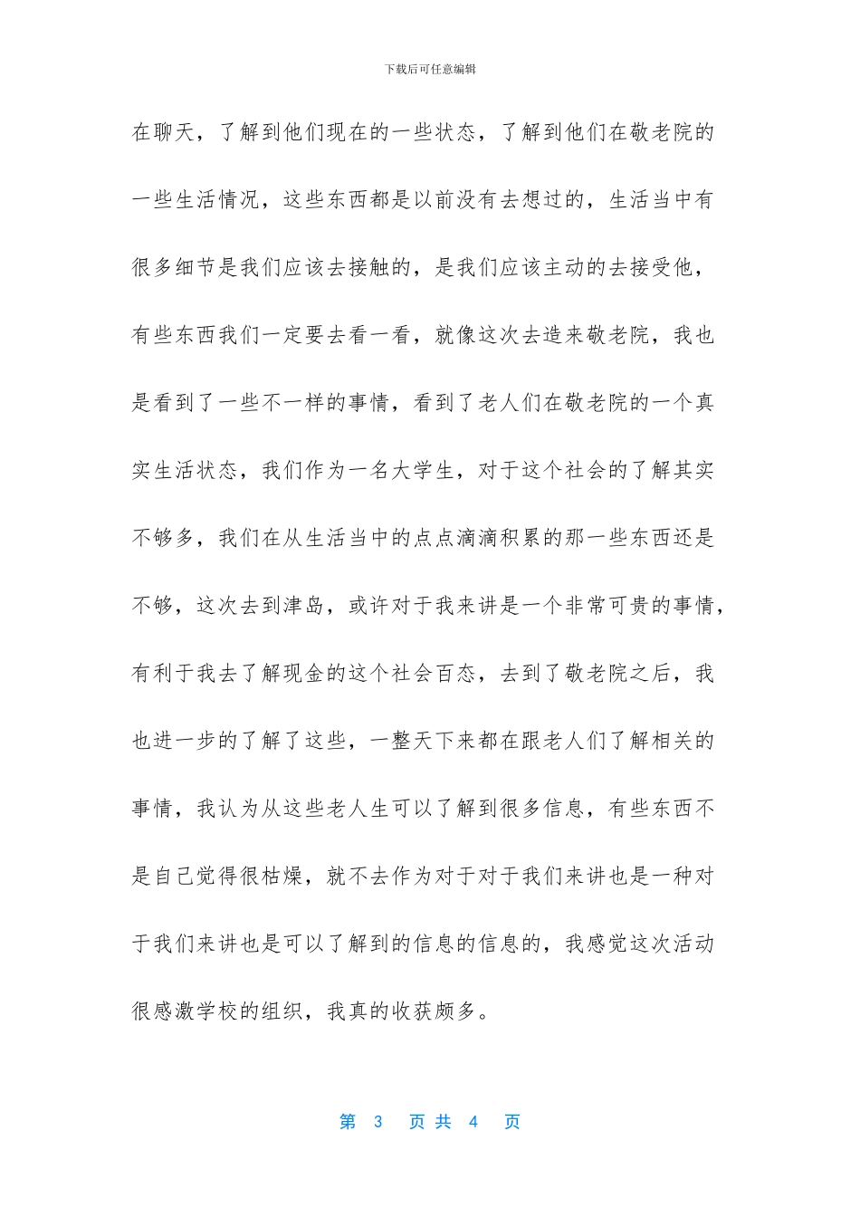 -大学生参观养老院心得体会_第3页