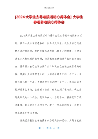 -大学生参观养老院心得体会