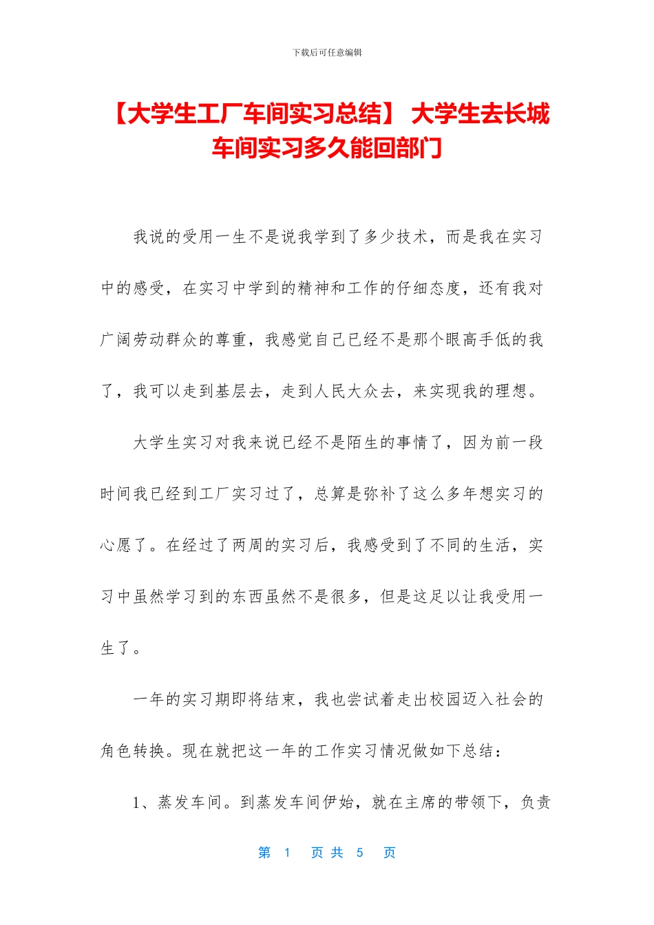 -大学生去长城车间实习多久能回部门_第1页