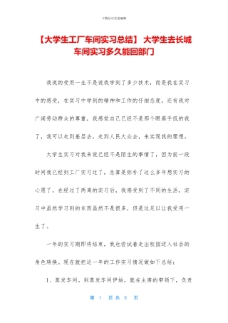 -大学生去长城车间实习多久能回部门