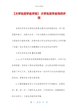 -大学生奖学金导员评语