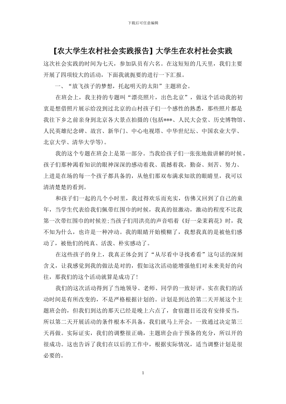 -大学生在农村社会实践_第1页