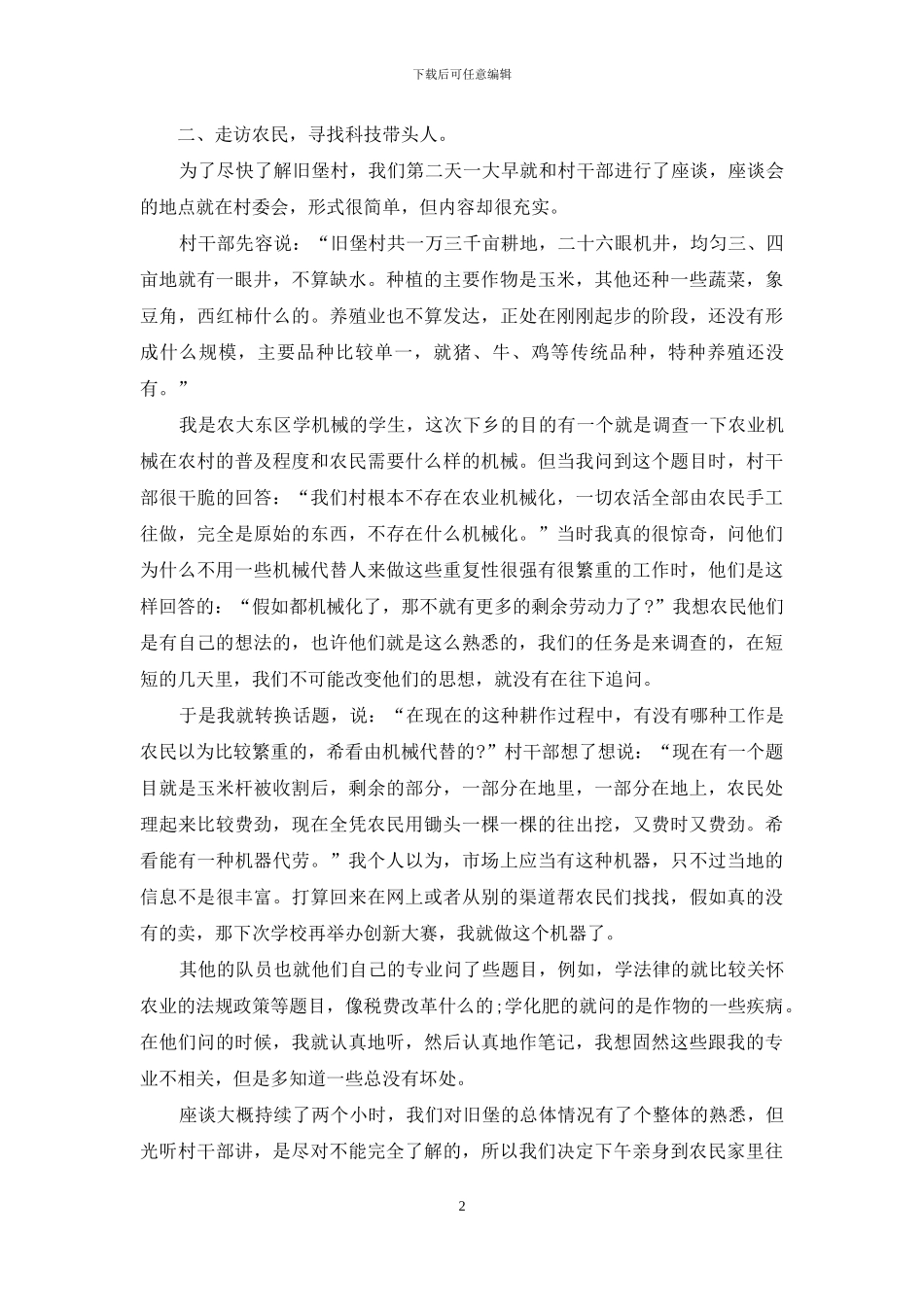 -大学生在农村社会实践_第2页