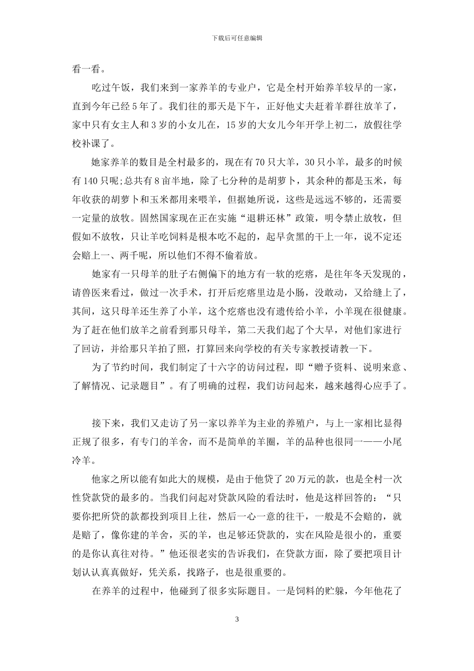 -大学生在农村社会实践_第3页