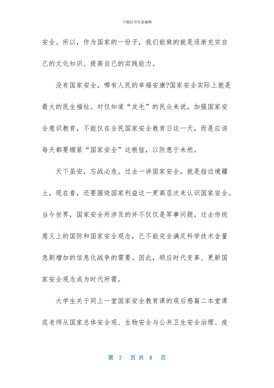 -大学生如何维护国家和个人安全_第2页