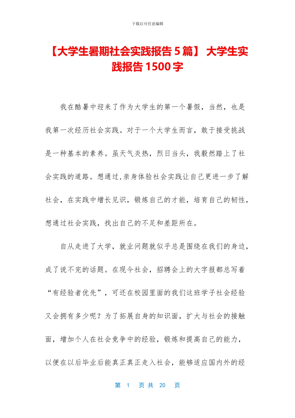 -大学生实践报告1500字_第1页