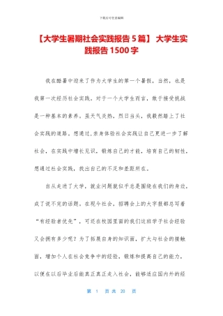 -大学生实践报告1500字