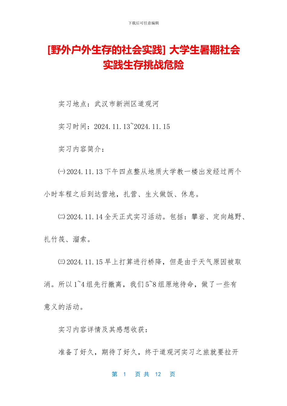 -大学生暑期社会实践生存挑战危险_第1页