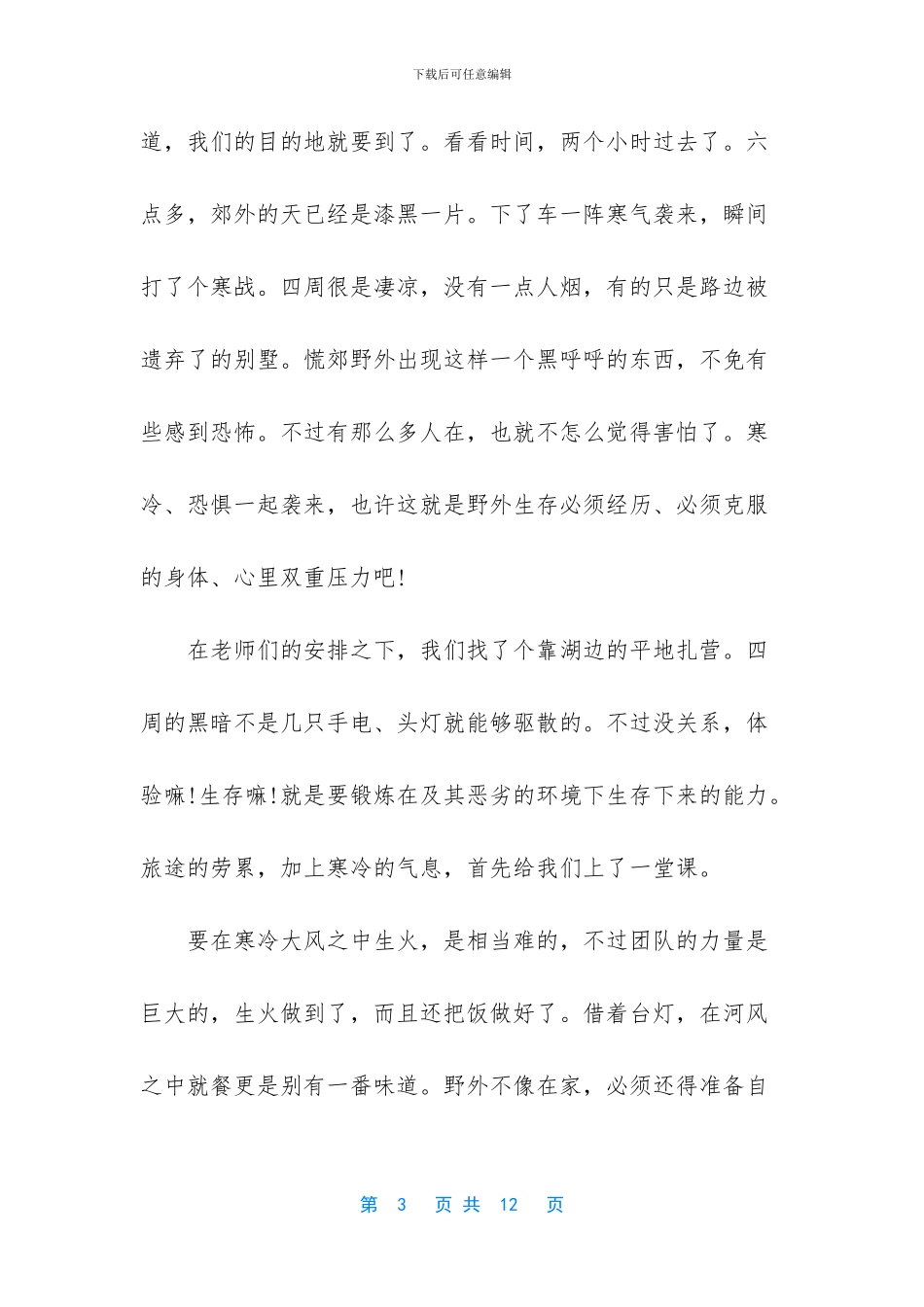 -大学生暑期社会实践生存挑战危险_第3页