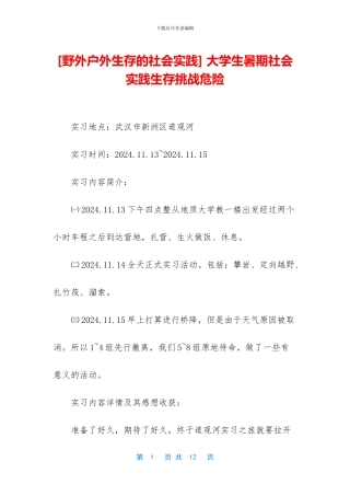 -大学生暑期社会实践生存挑战危险