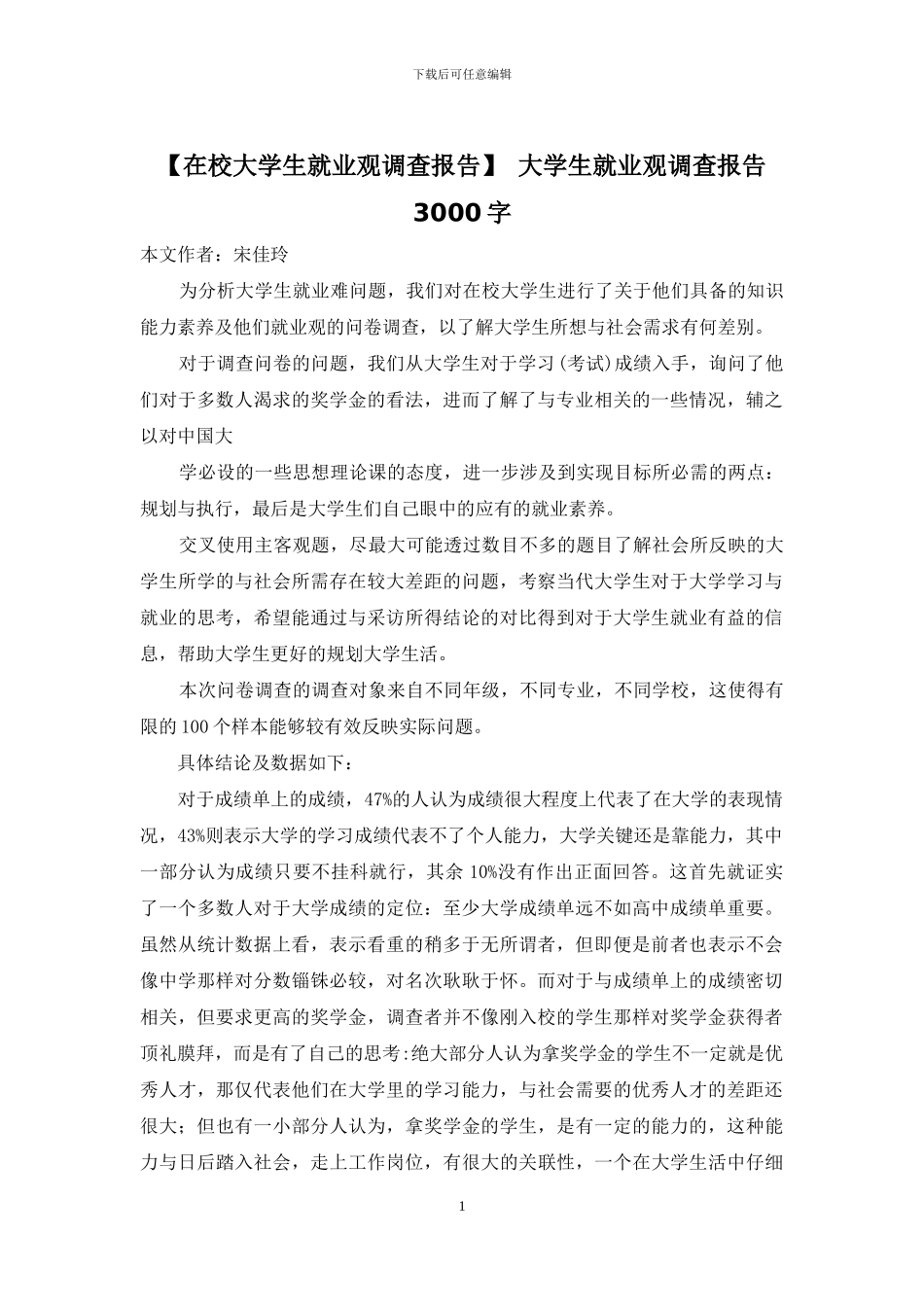 -大学生就业观调查报告3000字_第1页