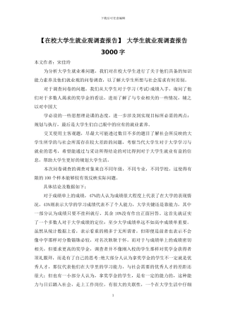 -大学生就业观调查报告3000字