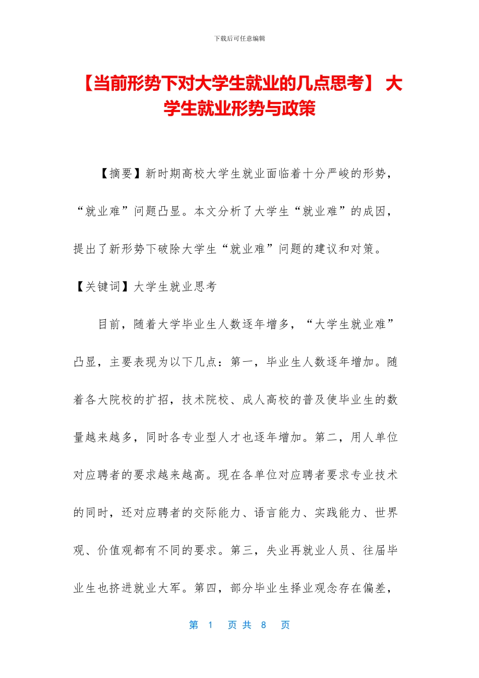 -大学生就业形势与政策_第1页