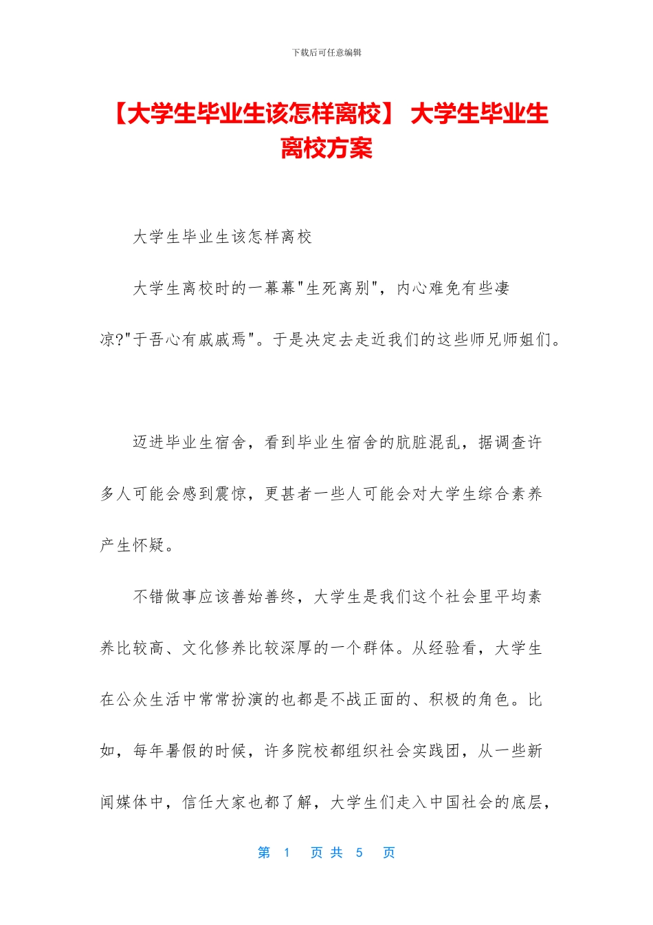 -大学生毕业生离校方案_第1页