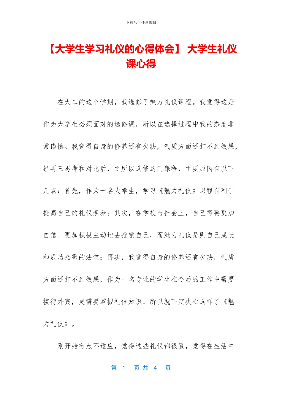 -大学生礼仪课心得_第1页