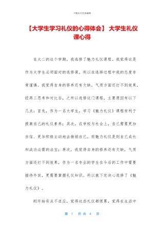 -大学生礼仪课心得