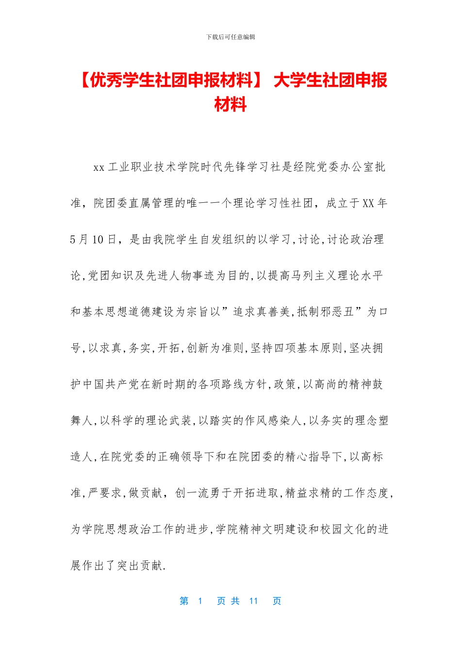 -大学生社团申报材料_第1页