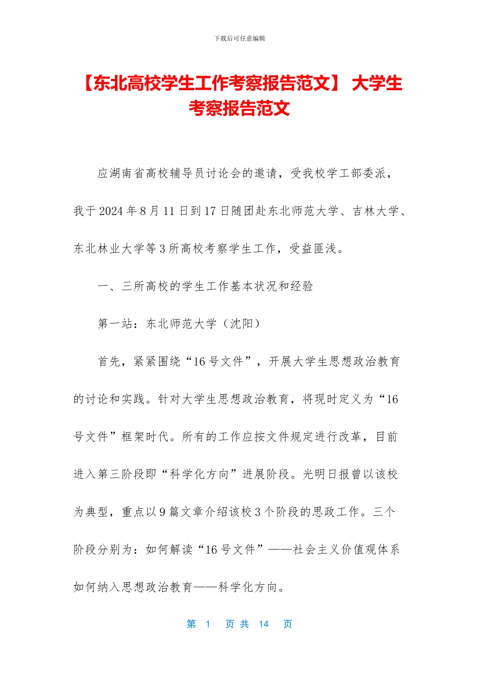 -大学生考察报告范文_第1页