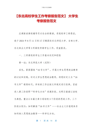 -大学生考察报告范文