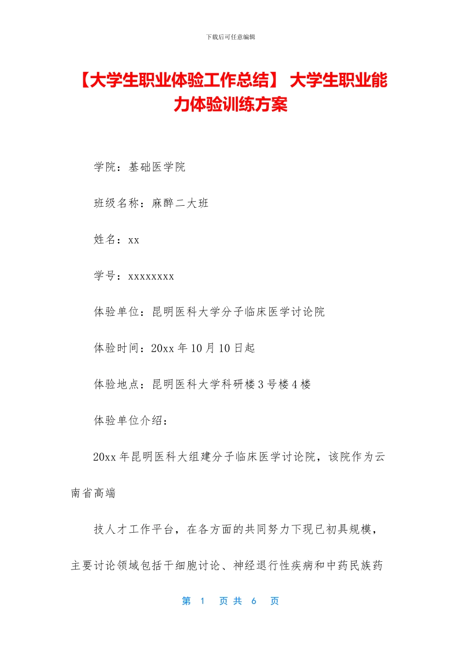 -大学生职业能力体验训练方案_第1页