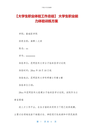 -大学生职业能力体验训练方案