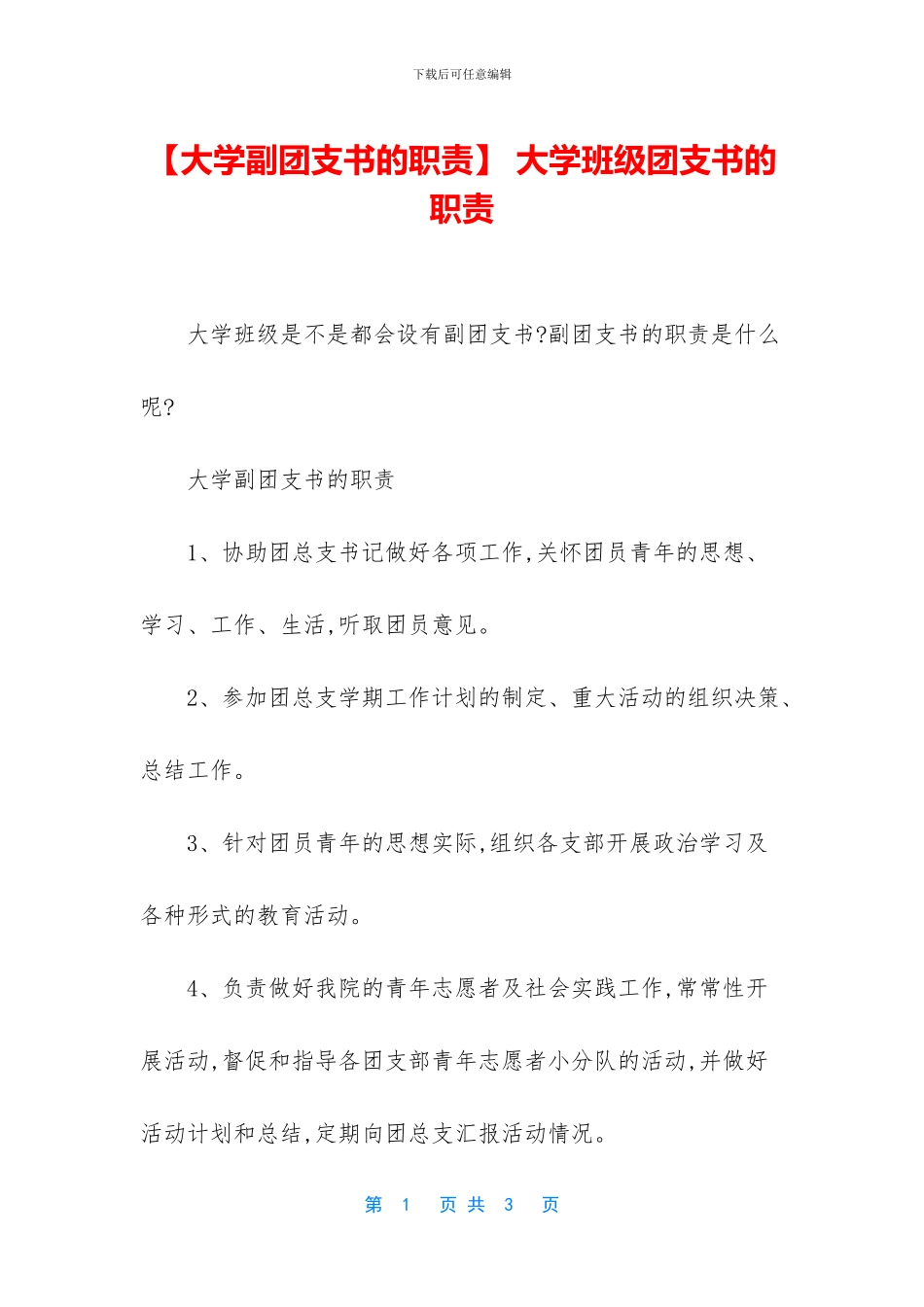 -大学班级团支书的职责_第1页
