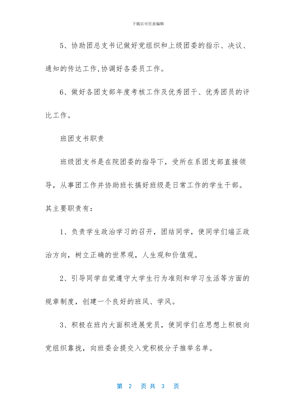 -大学班级团支书的职责_第2页