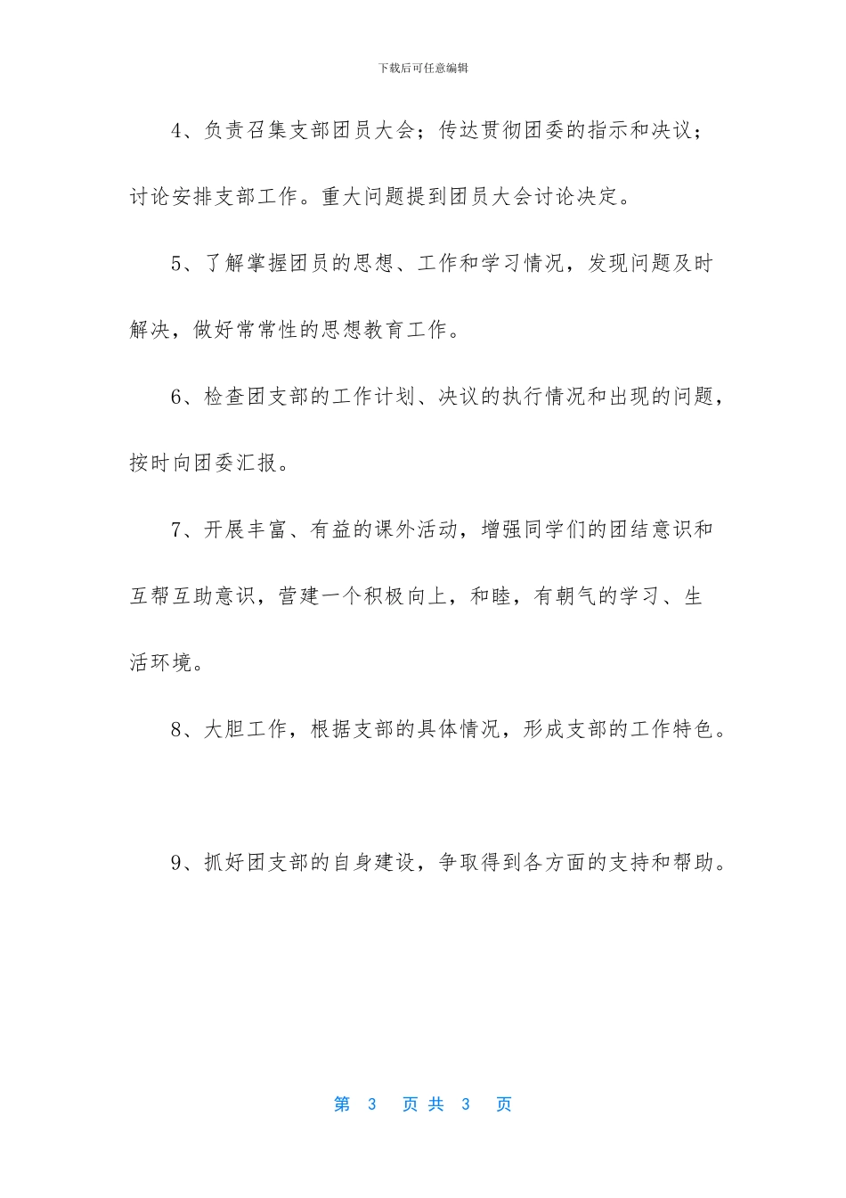 -大学班级团支书的职责_第3页