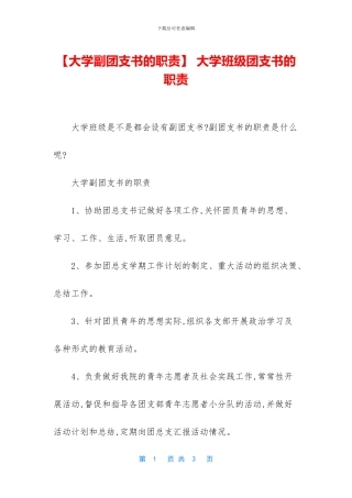 -大学班级团支书的职责