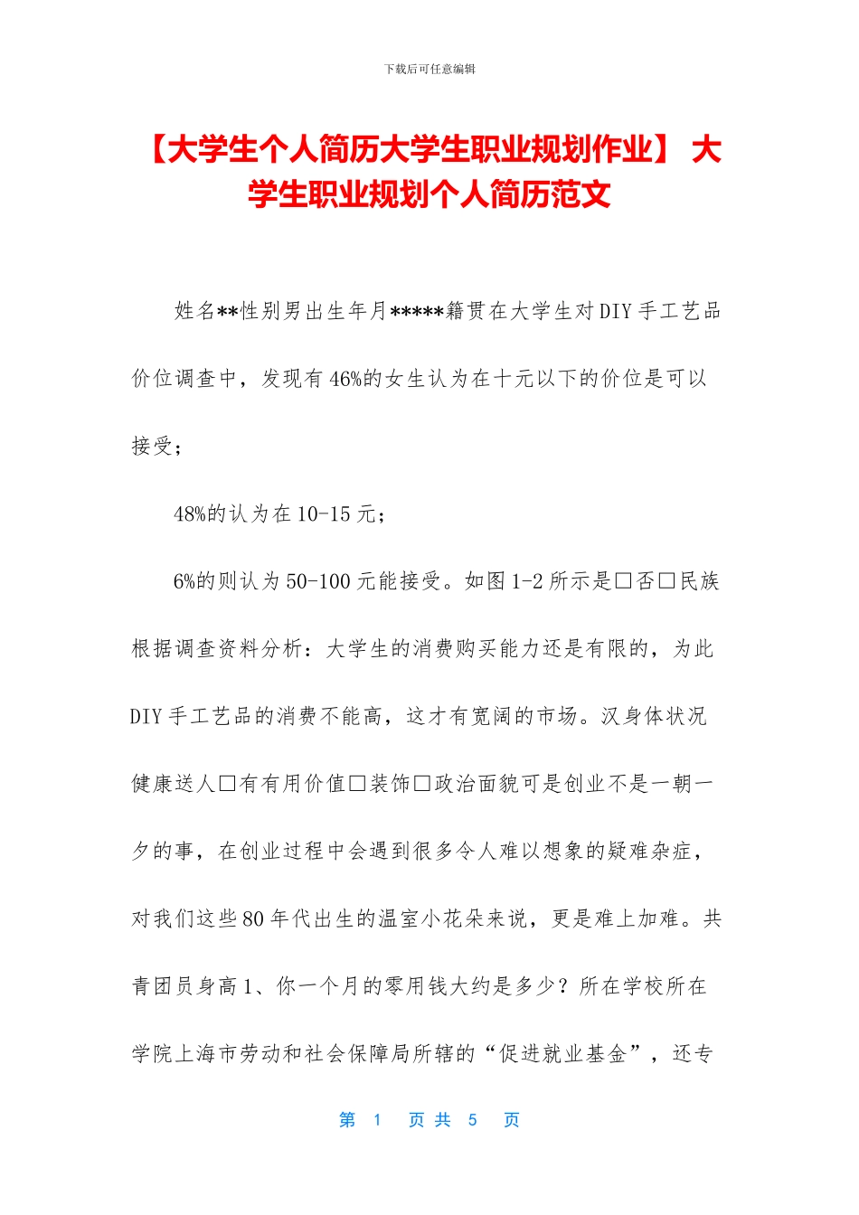 -大学生职业规划个人简历范文_第1页