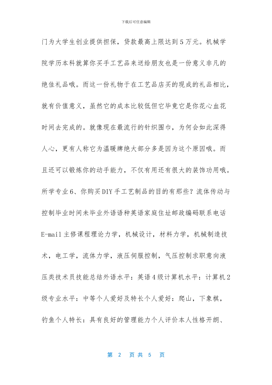 -大学生职业规划个人简历范文_第2页