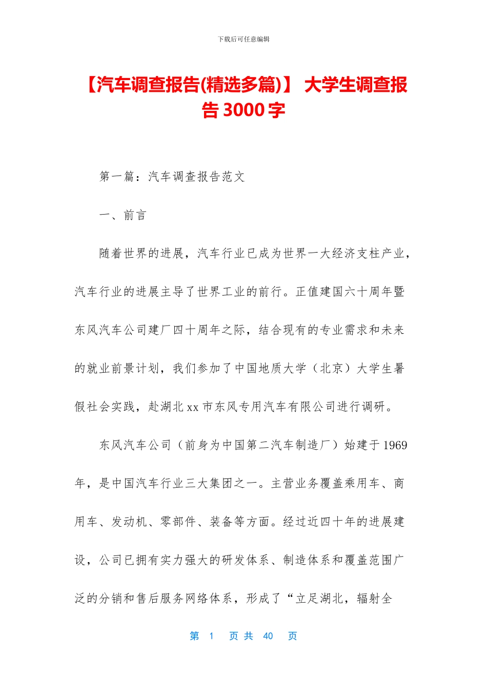 -大学生调查报告3000字_第1页