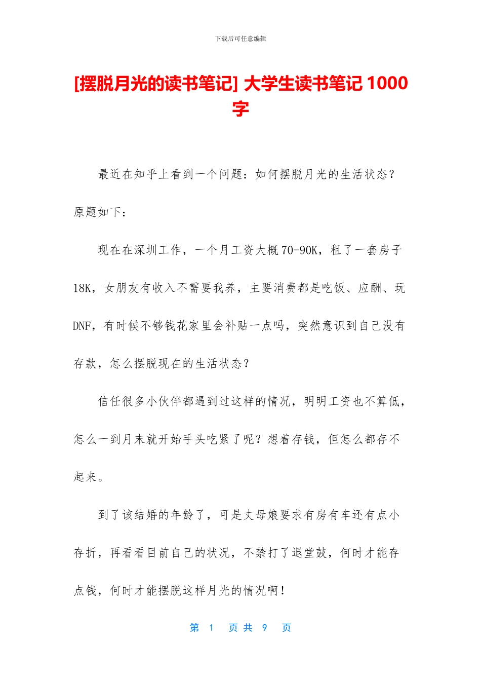 -大学生读书笔记1000字_第1页