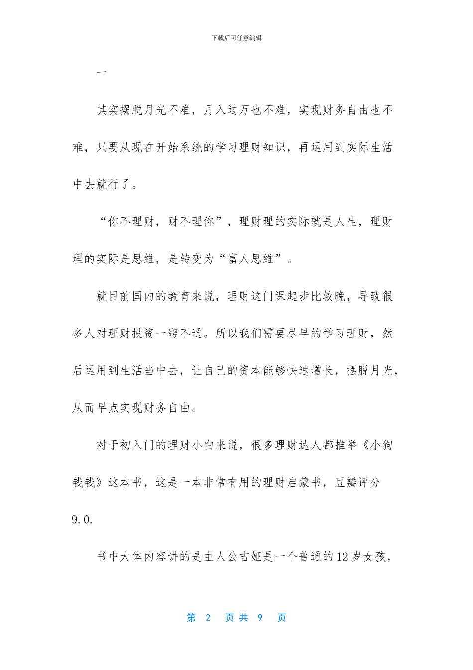 -大学生读书笔记1000字_第2页