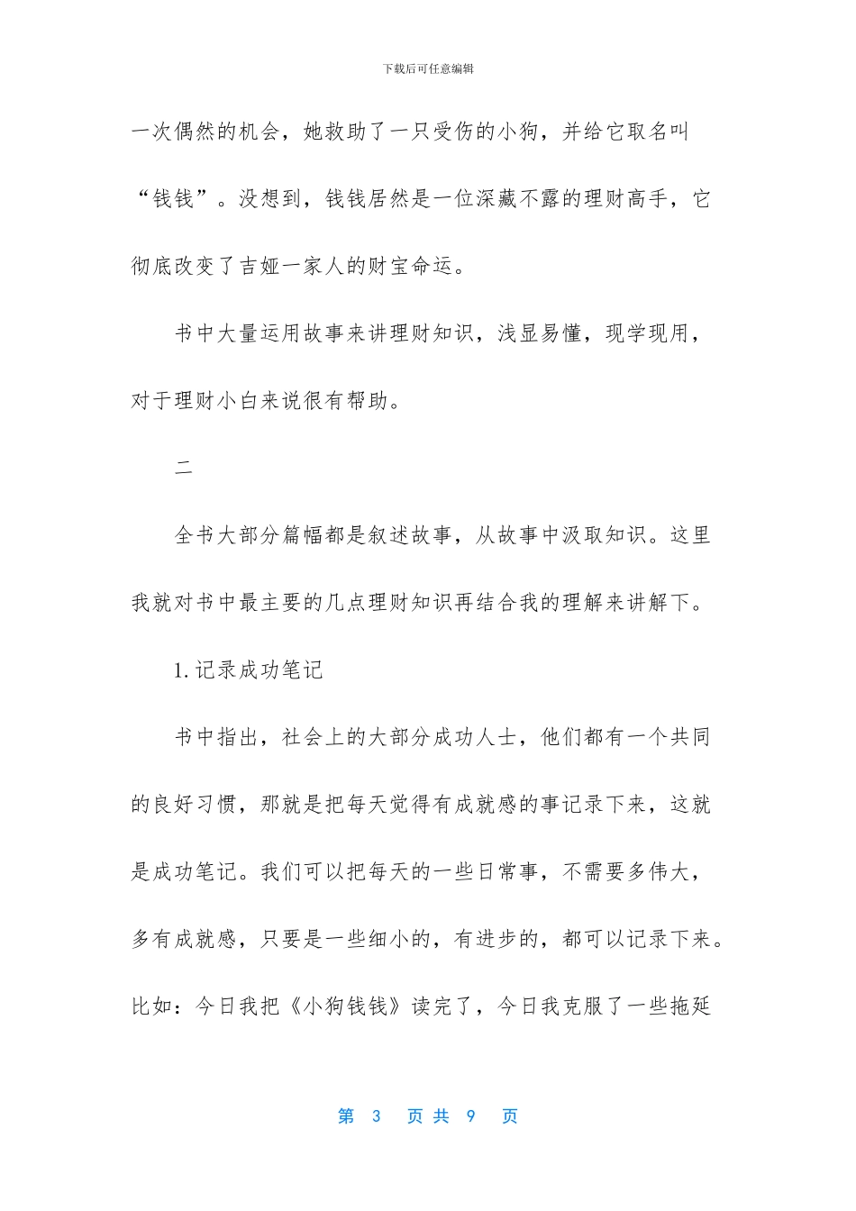 -大学生读书笔记1000字_第3页