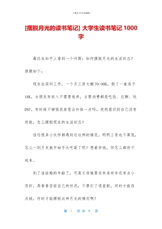 -大学生读书笔记1000字