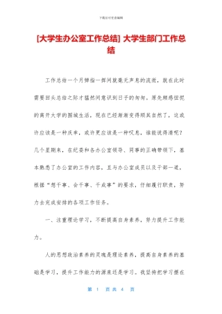 -大学生部门工作总结