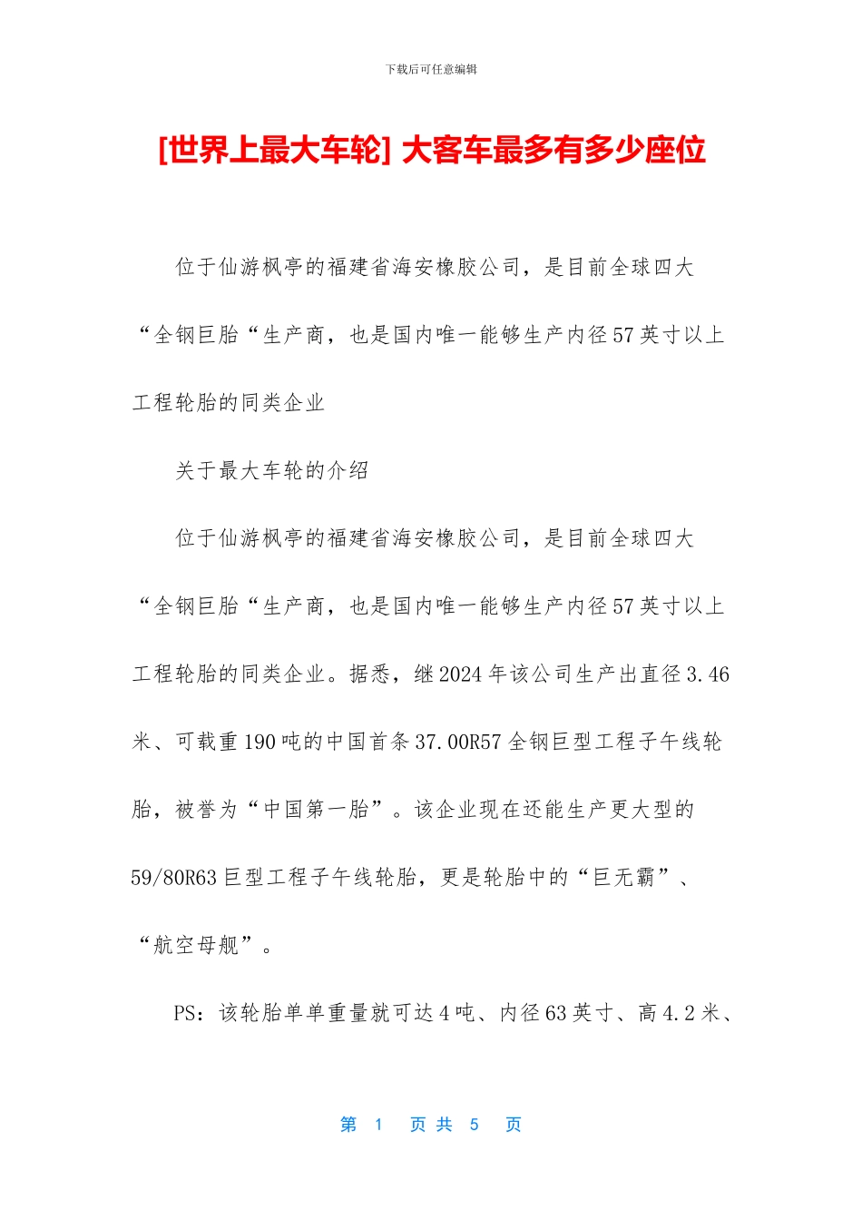 -大客车最多有多少座位_第1页