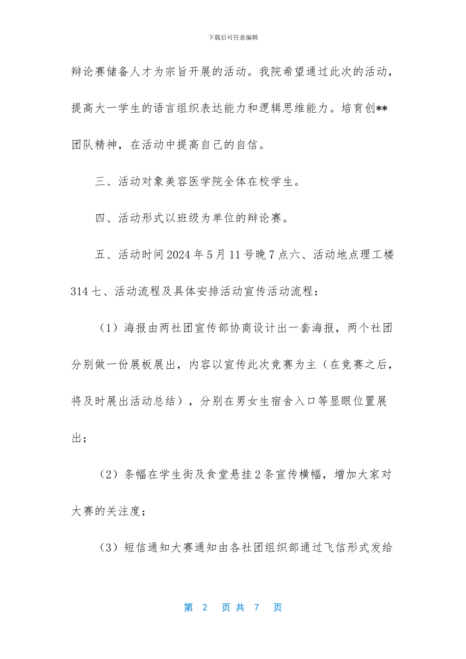-大学辩论赛活动策划书_第2页