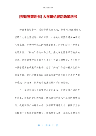 -大学辩论赛活动策划书