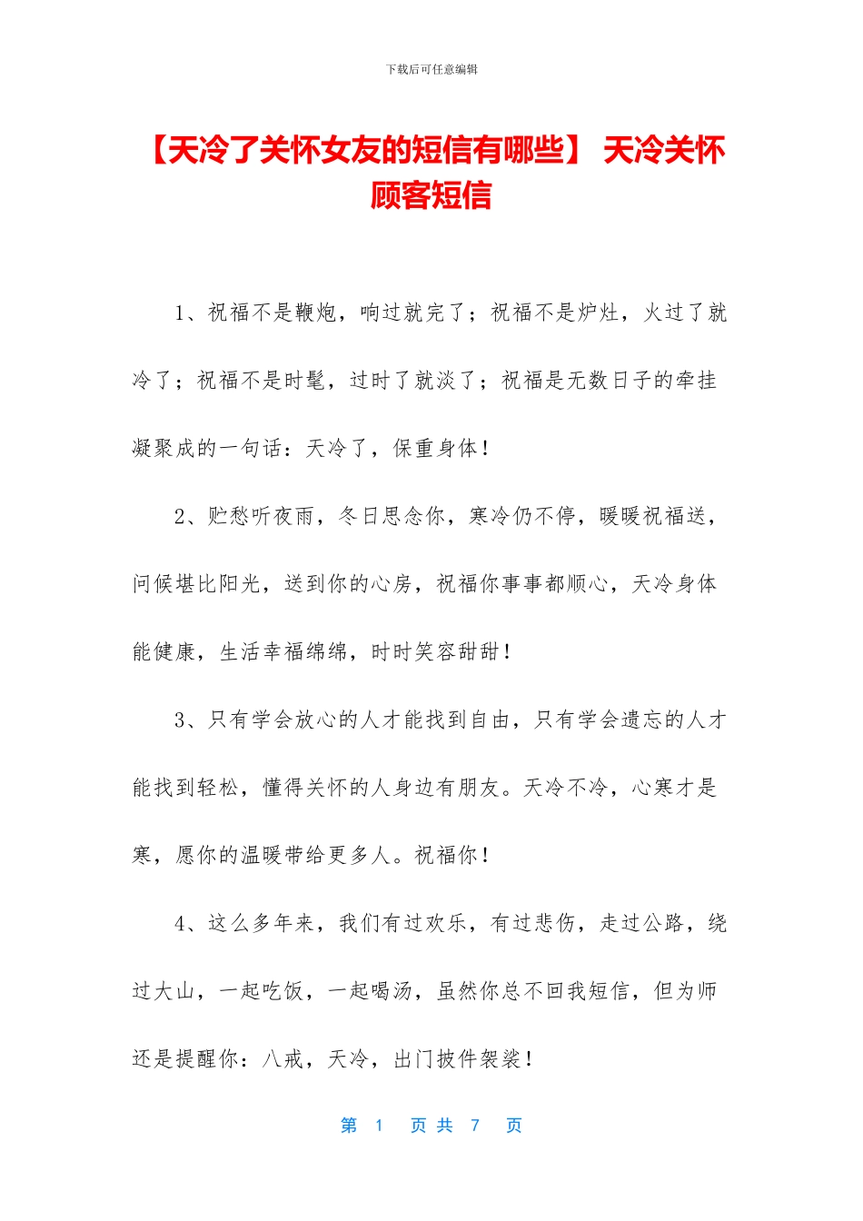 -天冷关心顾客短信_第1页